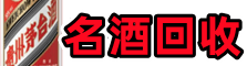 黎城县鑫德名酒回收店
